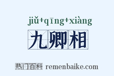 九卿相是什么意思的图片